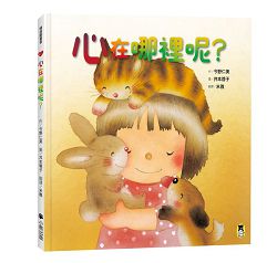 心在哪裡呢？ 封面