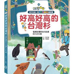 好高好高的台灣杉-看攝影團隊如何拍攝巨大的杉樹 封面