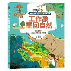 工作象重回自然：看志工如何打造亞洲象的森林樂園 封面
