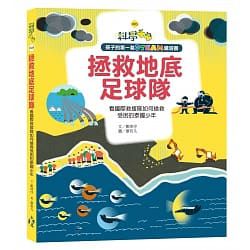 拯救地底足球隊：看國際救援隊如何搶救受困的泰國少年 封面