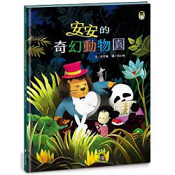 安安的奇幻動物園-每個人心中都有和好的渴望 封面