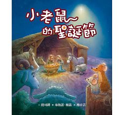 小老鼠的聖誕節 封面