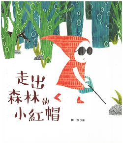 走出森林的小紅帽 封面