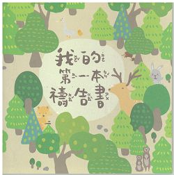 我的第一本禱告書(注音)--燙金版 封面