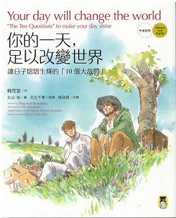 你的一天，足以改變世界-讓日子熠熠生輝的[10個大哉問](停版) 封面