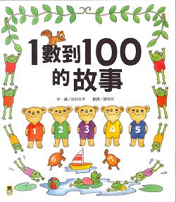 1數到100的故事 封面