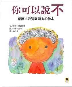 你可以說不 封面