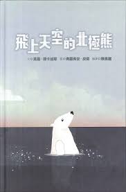 飛上天空的北極熊 封面