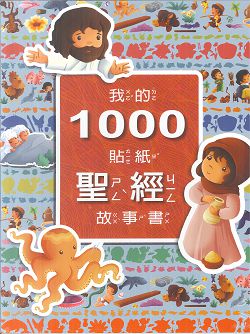 我的1000貼紙聖故事書(注音) 封面