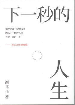下一秒的人生-劉北元的生命練習題 封面