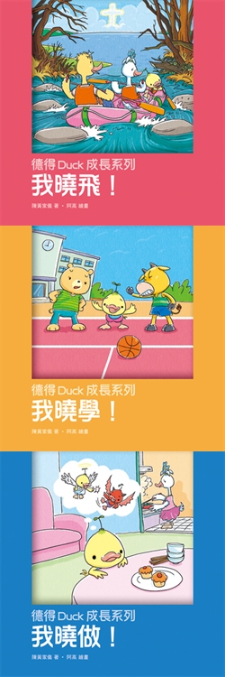 德得Duck成長系列繪本(一套三本我曉飛！、我曉學！、我曉做！) 封面