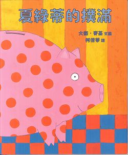 夏綠蒂的撲滿 封面