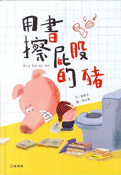 用書擦屁股的豬 封面