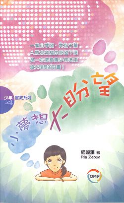 小夢想大盼望/少年宣教系列4 封面