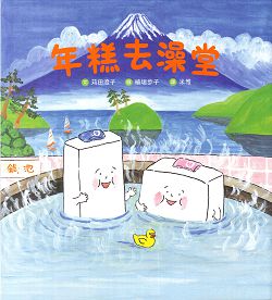 年糕去澡堂 封面