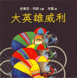 大英雄威利--小樹苗42 封面
