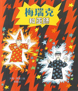 梅瑞克和巫師(注音) 封面