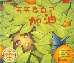 天天為自己加油(繪本) 封面