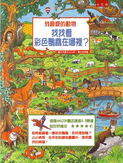 我最愛的動物-找找看彩色鸚鵡在哪裡? 封面