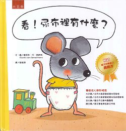 看!尿布裡有什麼?(繪本) 封面