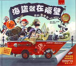 海盜就在隔壁(繪本) 封面