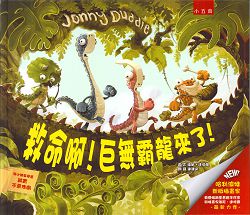 救命啊!巨無霸龍來了!(繪本) 封面