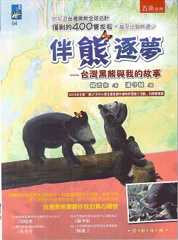 伴熊逐夢-台灣黑熊與我的故事 封面