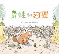 青蛙和河狸 封面