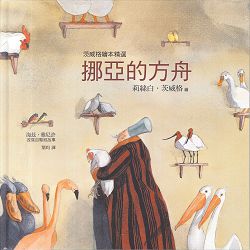 挪亞的方舟-茨威格繪本精選 封面