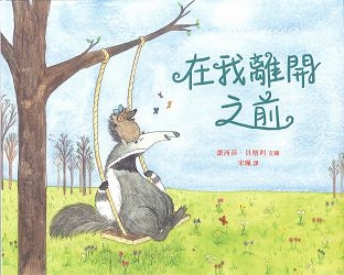 在我離開之前/小樹苗36 封面