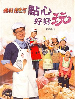 烤箱讀書會-點心好好玩(書) 封面