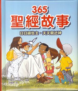 365聖經故事-日日禱告主．天天親近神(停版) 封面