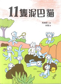 11隻泥巴貓(注音繪本)--小樹苗34 封面