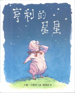 亨利的星星(注音) 封面