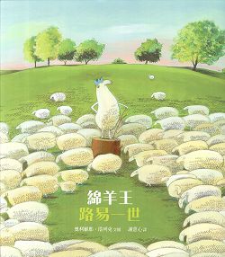 (限量)綿羊王路易一世(注音版) 封面