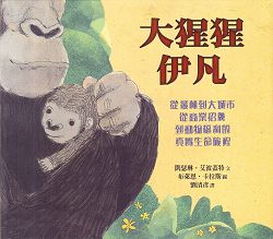 大猩猩伊凡(注音版) 封面