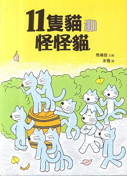11隻貓和怪怪貓(注音繪本)--小樹苗32 封面