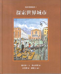 探索世界城市-我的家園城市1 封面