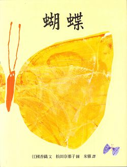 蝴蝶(繪本)-小樹苗系列29 封面