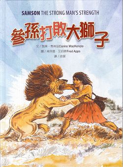 參孫打敗大獅子 封面