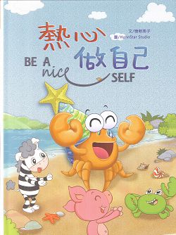 熱心做自己--注音繪本 封面