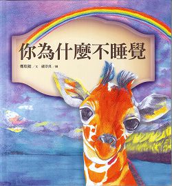 你為什麼不睡覺（繪本） 封面