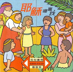 耶穌哪裡找?-拉拉畫冊尋答案 封面