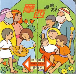 摩西哪裡找?-拉拉畫冊尋答案 封面