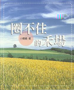 圈不住的禾場 封面