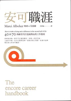 安可職涯/40到70熟齡世代打造最熱血的工作指南 封面