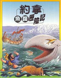 約拿-魚腹歷險記 封面