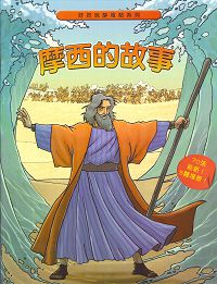 摩西的故事-好好玩靜電貼紙書 封面