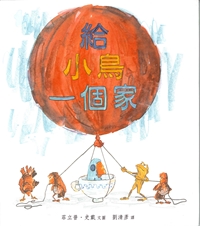 給小鳥一個家 封面