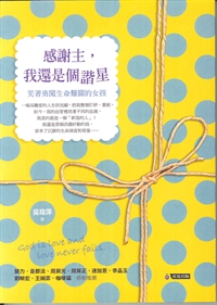 感謝主，我還是個諧星-笑著勇闖生命難關的女孩 封面